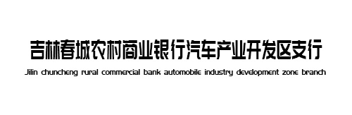 吉林春城農(nóng)村商業(yè)銀行汽車產(chǎn)業(yè)開發(fā)區(qū)支行